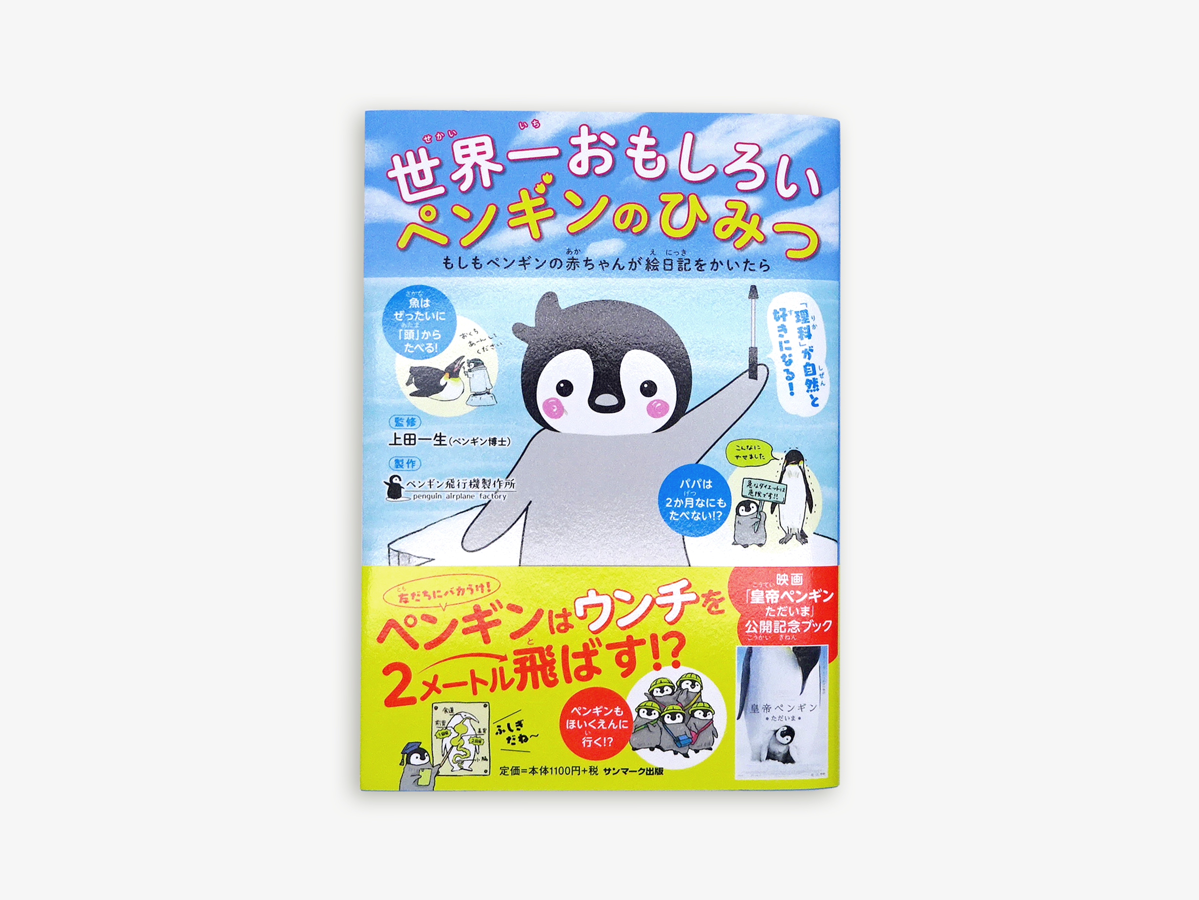 世界一おもしろいペンギンのひみつ サンマーク出版 ほっこり系イラストレーター栞子